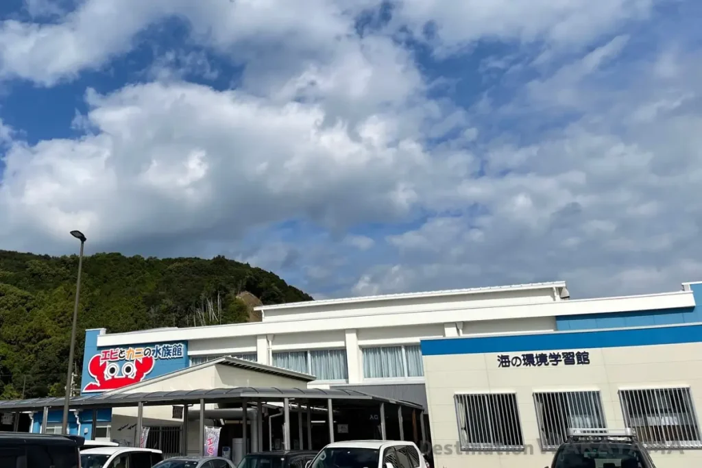 すさみ町立エビとカニの水族館の外観