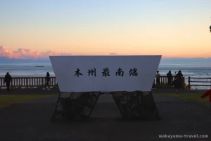 本州島最南端的石碑
