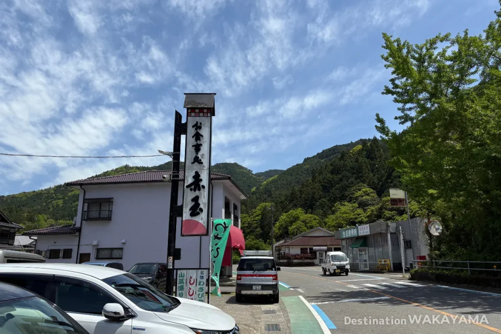 山葵壽司 赤玉 外觀